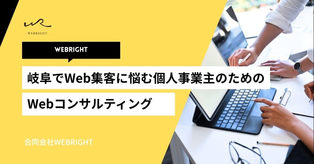 岐阜でWeb集客に悩む個人事業主のためのWebコンサルティング