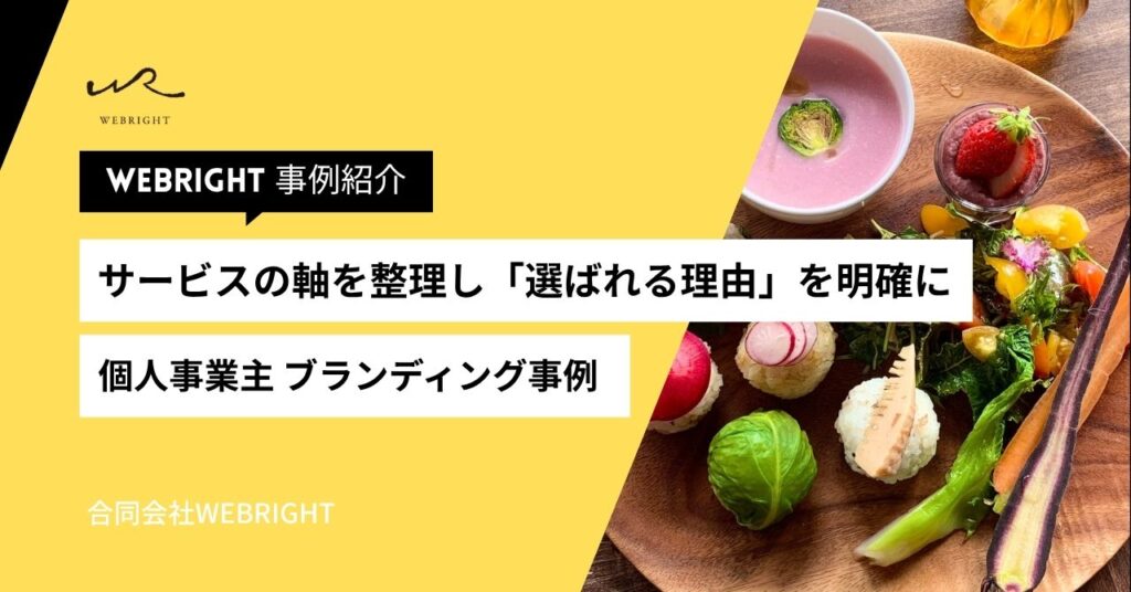 個人事業主のブランディング事例｜サービスの軸を整理し「選ばれる理由」を明確に
