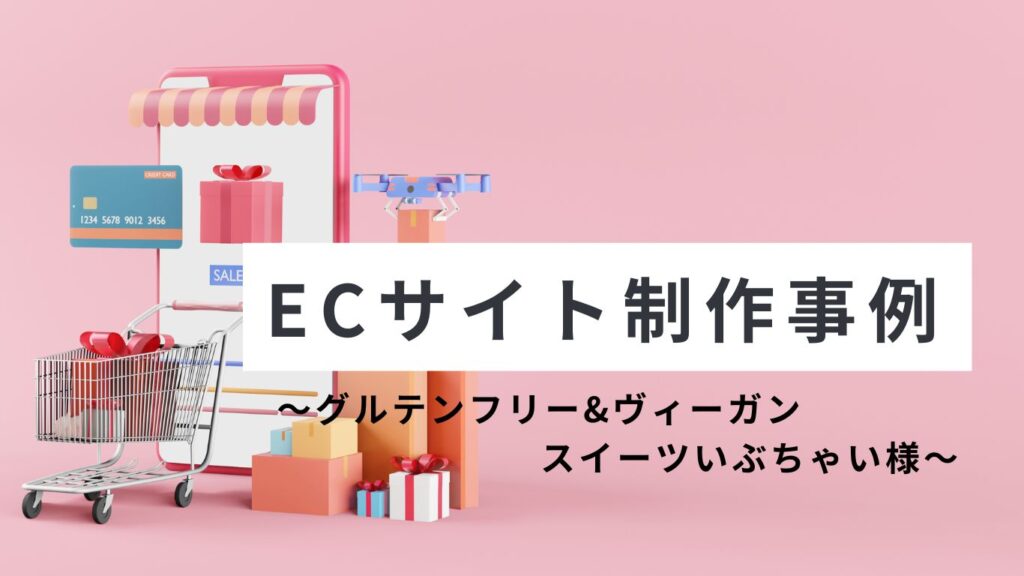 【事例紹介】グルテンフリー・ヴィーガンおやつ専門店「いぶちゃい」の通販サイト制作と集客サポート