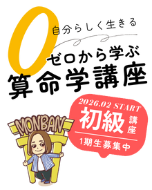 算命学で自分を知る