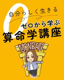 算命学で自分を知る