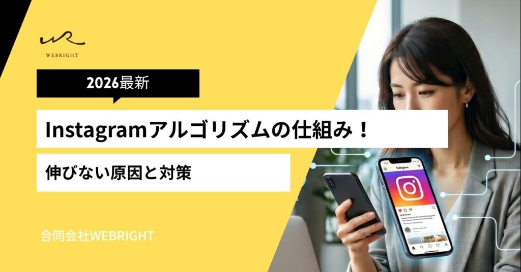 【2026最新】Instagramアルゴリズムの仕組み！伸びない原因と対策