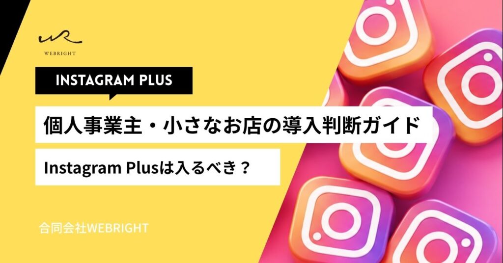 Instagram Plusは入るべき？個人事業主・小さなお店の導入判断ガイド