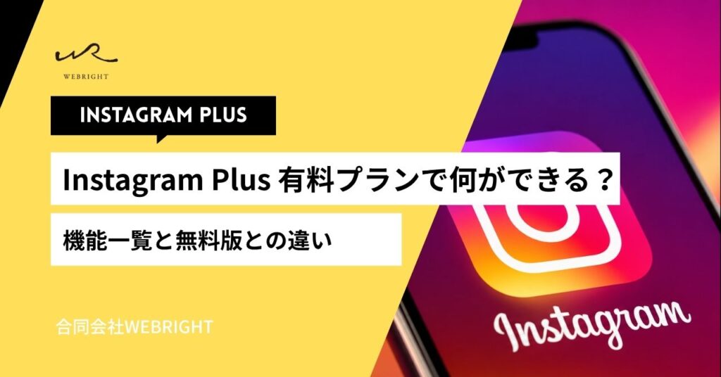 Instagram Plus 有料プランで何ができる？機能一覧と無料版との違い