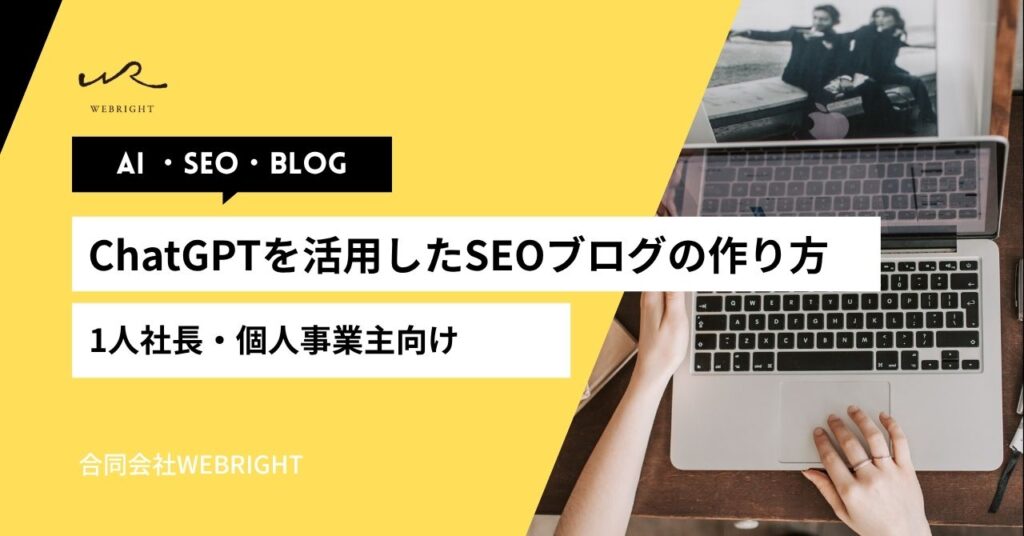 【2026年版】ChatGPTを活用したSEOブログの作り方｜1人社長・個人事業主向け