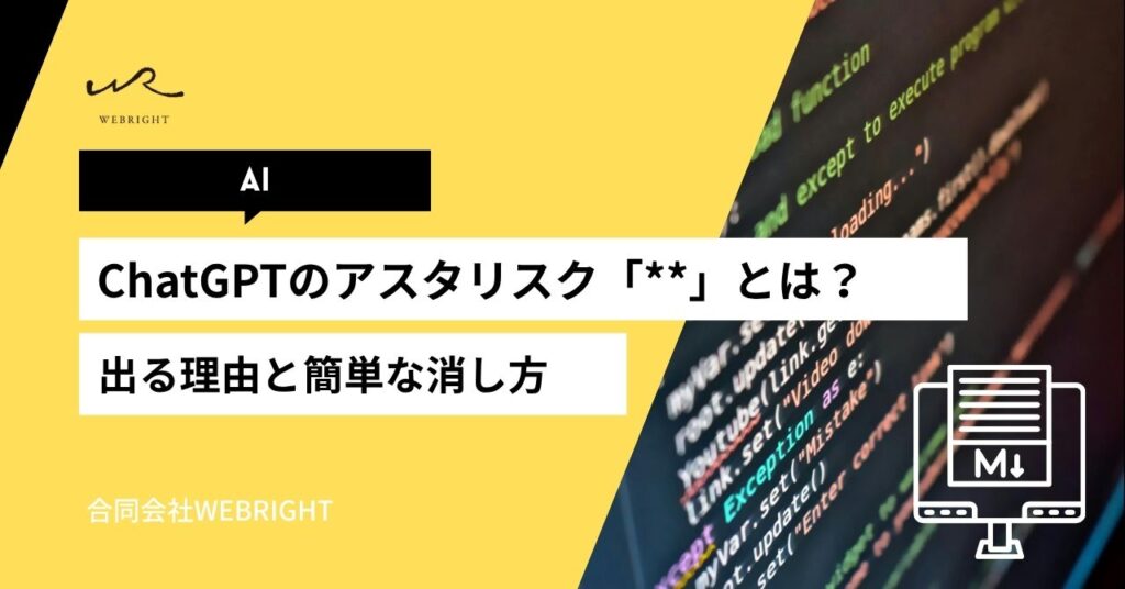 ChatGPTのアスタリスク「**」とは？出る理由と簡単な消し方