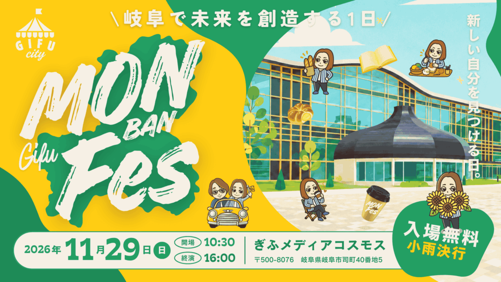 岐阜を盛り上げる 体験・対話型マルシェ「MONBANフェス 2026」が11月29日（日）ぎふメディアコスモスで開催
