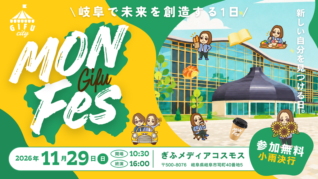 岐阜を盛り上げる 体験・対話型マルシェ「MONフェス 2026」が11月29日（日）ぎふメディアコスモスで開催
