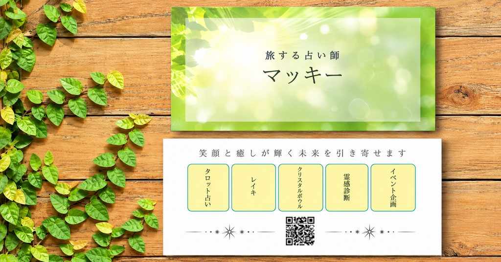 旅する占い師マッキー｜奈良のタロット占い 筆跡診断士 今の自分と未来の可能性を読み解く鑑定