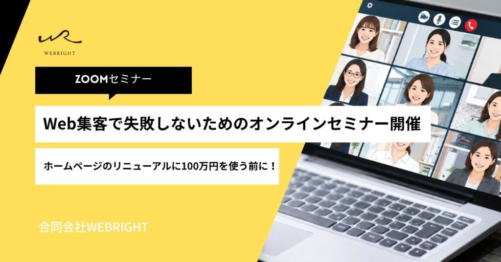 ホームページのリニューアルに100万円を使う前に!Web集客で失敗しないためのオンラインセミナー開催