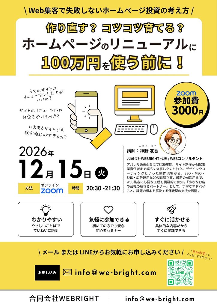ホームページのリニューアルに100万円を使う前に！Web集客で失敗しないためのオンラインセミナー開催