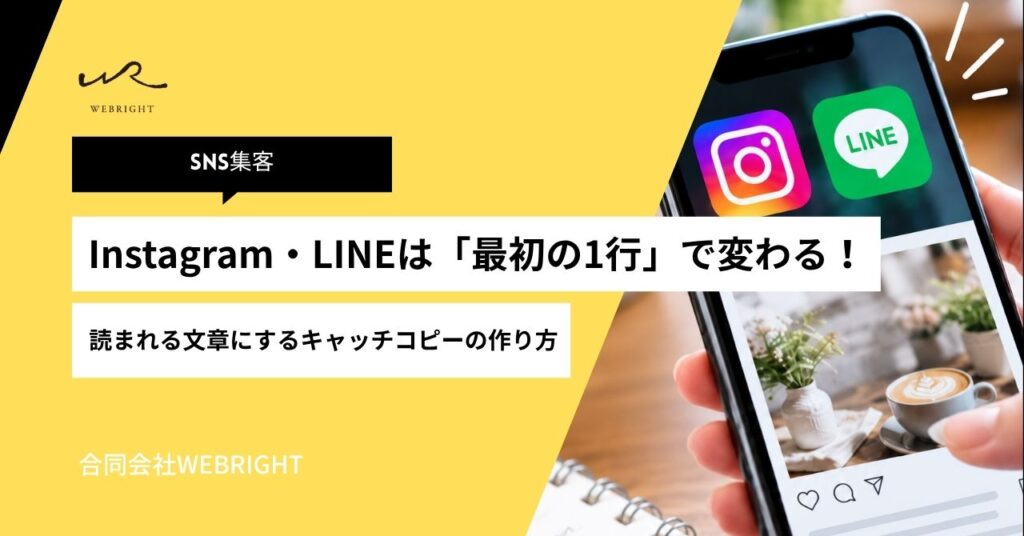 Instagram・LINEは「最初の1行」で変わる！読まれる文章にするキャッチコピーの作り方